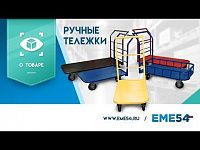 Новый видеообзор на ручные тележки TOR